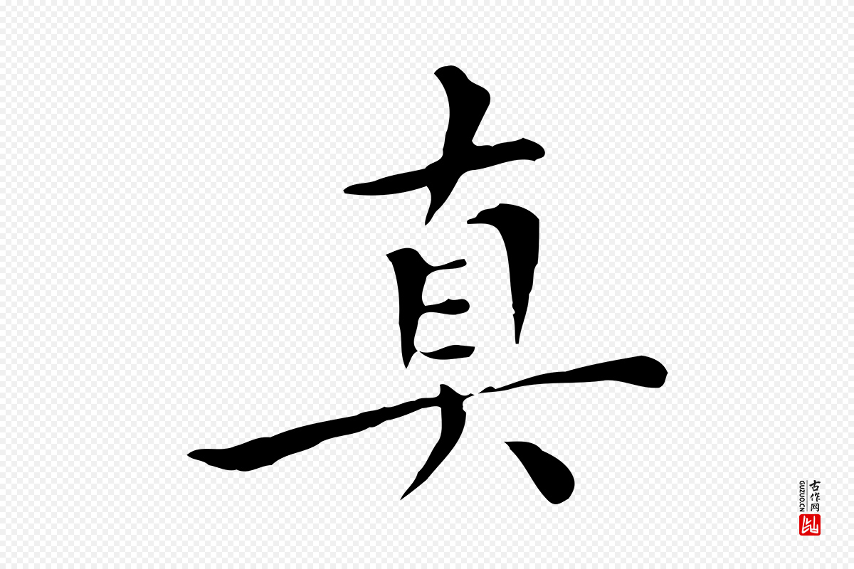 明代陈子壮《跋临东方先生画赞》中的“真”字书法矢量图下载