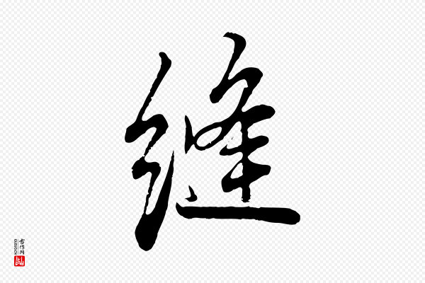 张照《跋韭花帖》縫(缝)