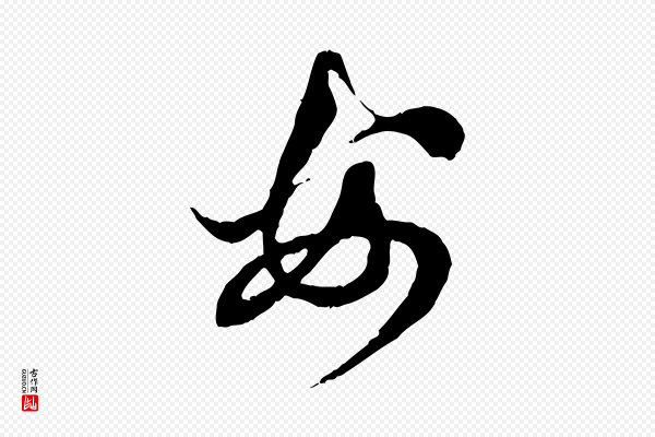 赵孟頫《与中峰札》安
