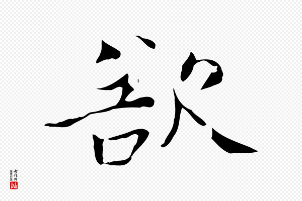 赵孟頫《跋孝女曹娥碑》欲