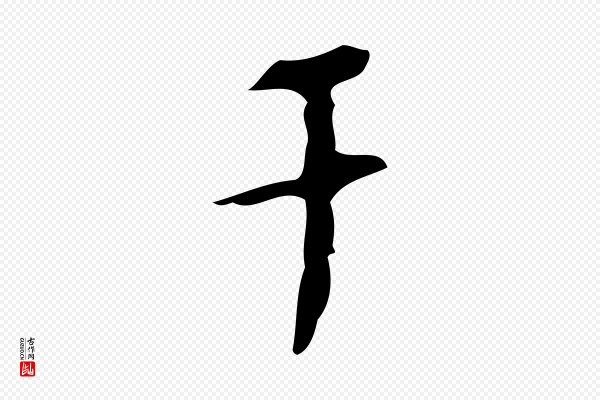 张羽《怀友诗》干