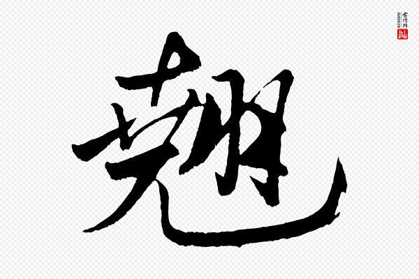 米芾《天马赋》翹(翘)