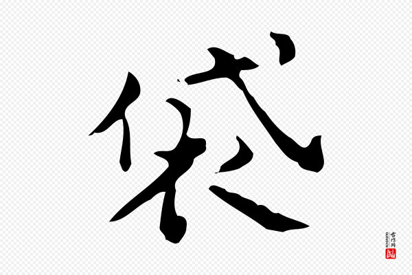 蔡襄《进诗帖》袋