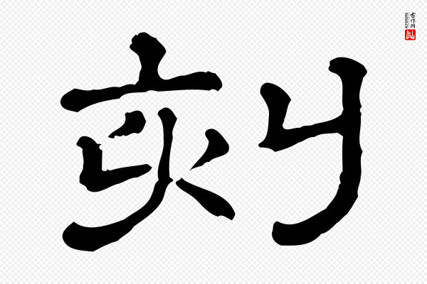 《三希堂法帖》刻