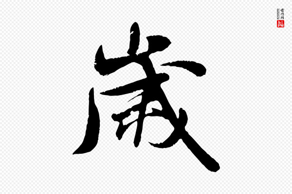 米芾《苕溪诗》歲(岁)