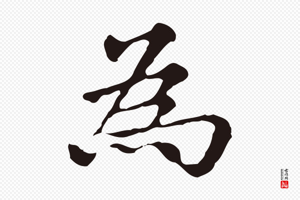 俞和《急就章释文》為(为)