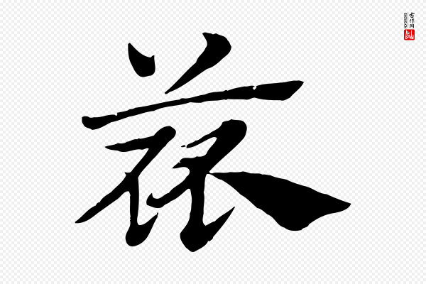 赵孟頫《急就章》蓏