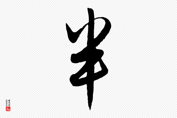 赵孟頫《与孙行可帖》半