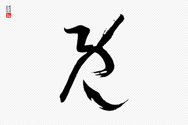 孙过庭《书谱》既