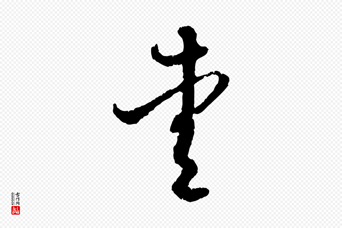 元代赵孟頫《与中峰札》中的“愛(爱)”字书法矢量图下载