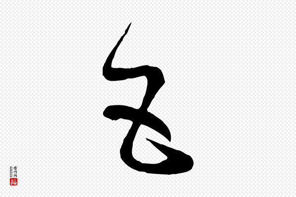 孙过庭《书谱》五