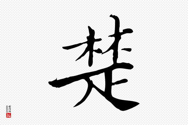 范仲淹《道服赞并序》楚