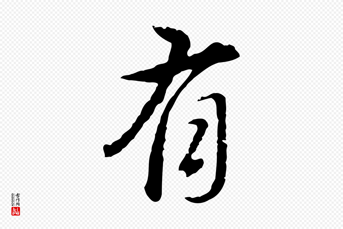 明代董其昌《洛神赋十三行补》中的“有”字书法矢量图下载