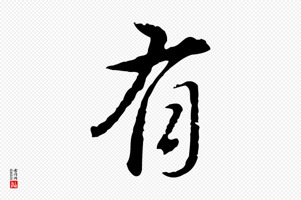 董其昌《洛神赋十三行补》有