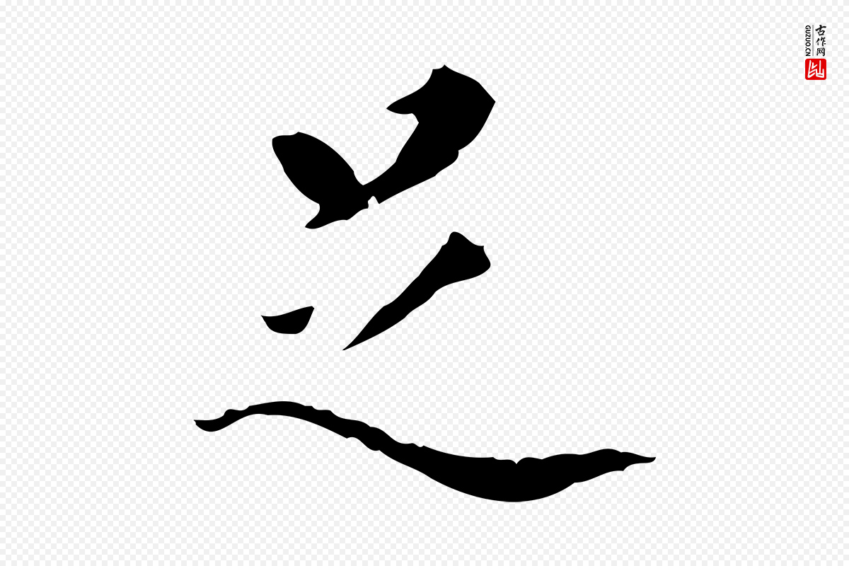 明代董其昌《行穰帖释文》中的“足”字书法矢量图下载