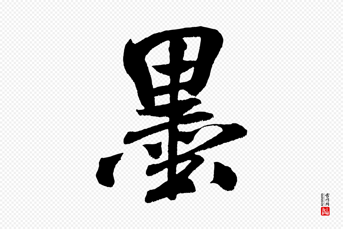 宋代米芾《淡墨诗》中的“墨”字书法矢量图下载