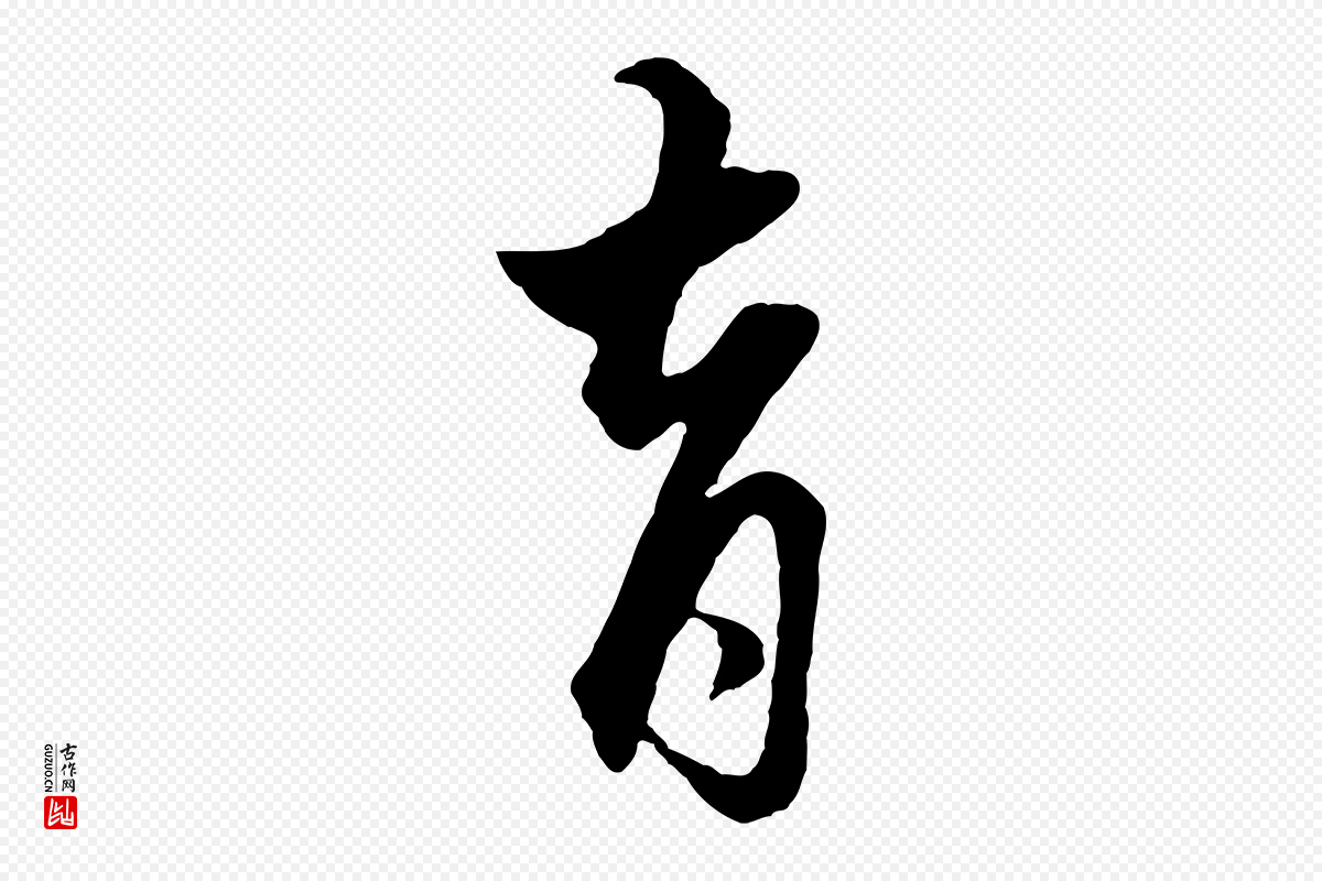 元代赵孟頫《绝交书》中的“育”字书法矢量图下载