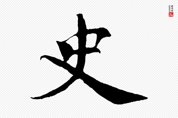 楼钥《跋武昌西山诗》史