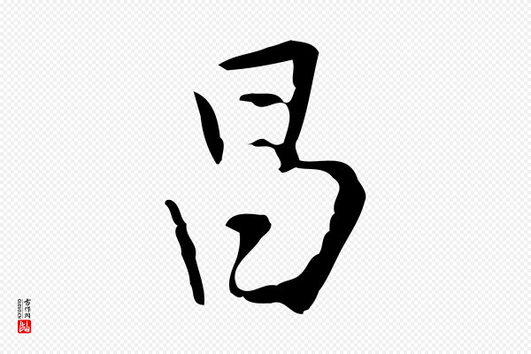 董其昌《跋寒食帖》昌