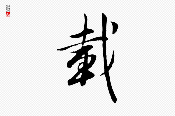 赵孟頫《感兴诗并序》載(载)