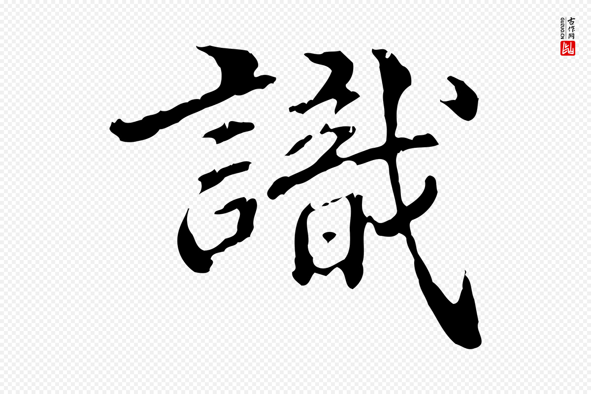 明代方孝孺《跋游目帖》中的“識(识)”字书法矢量图下载
