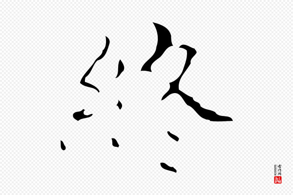 吴廷《跋快雪时晴帖》終(终)