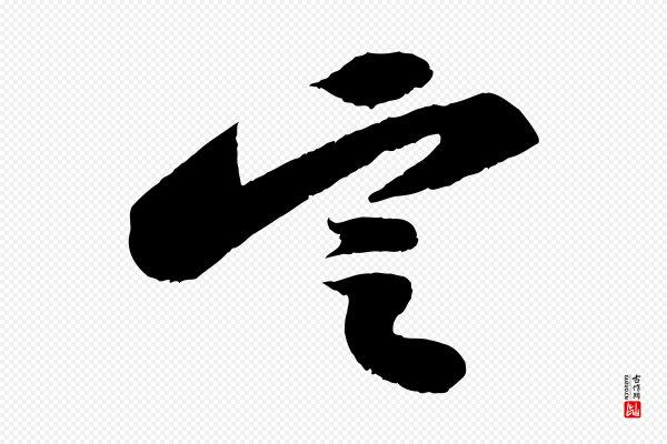 苏轼《中山松醪赋》定