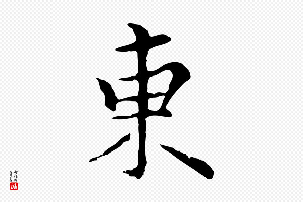 陆继善《跋双钩兰亭序》東(东)