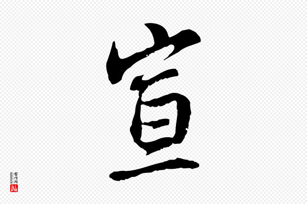 管道昇《与中峰帖》宣