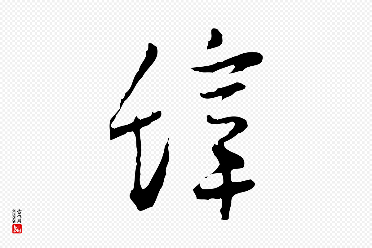明代张羽《怀友诗》中的“辭(辞)”字书法矢量图下载