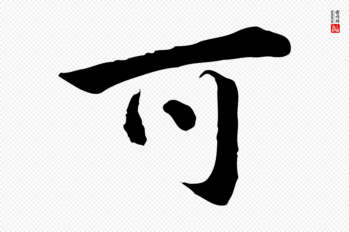 明代王世贞《跋道服赞》中的“可”字书法矢量图下载