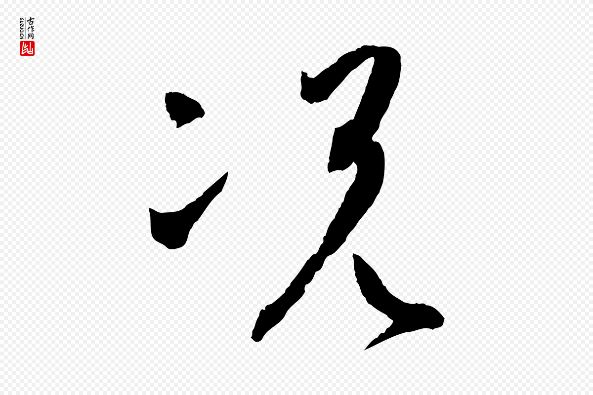唐代孙过庭《书谱》中的“況(况)”字书法矢量图下载