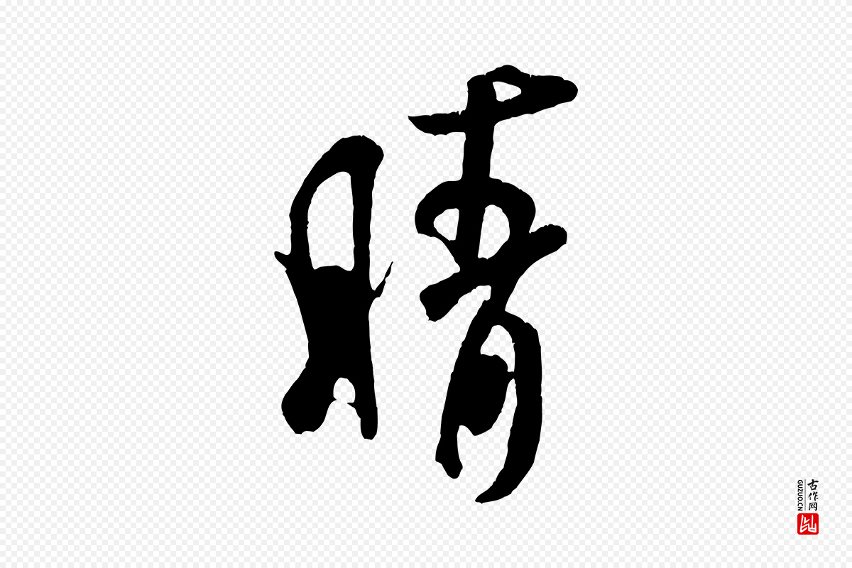 宋代米芾《拜中岳命作》中的“晴”字书法矢量图下载