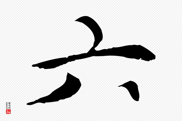 胡助《跋道服赞》六