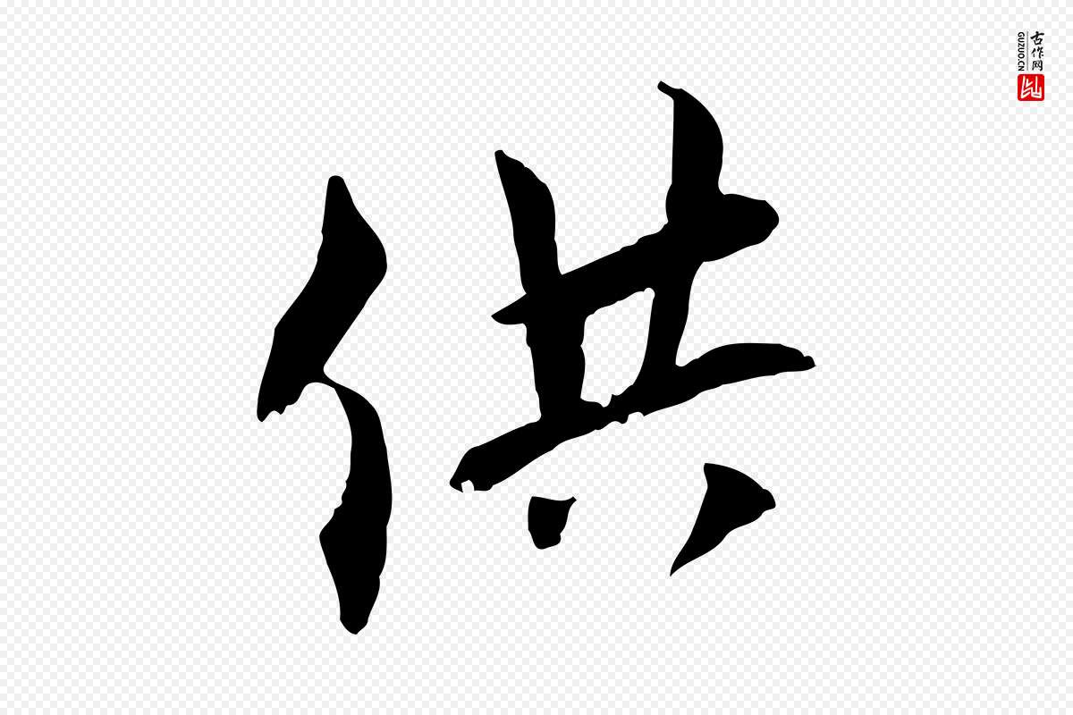 元代虞集《跋孝女曹娥碑》中的“供”字书法矢量图下载