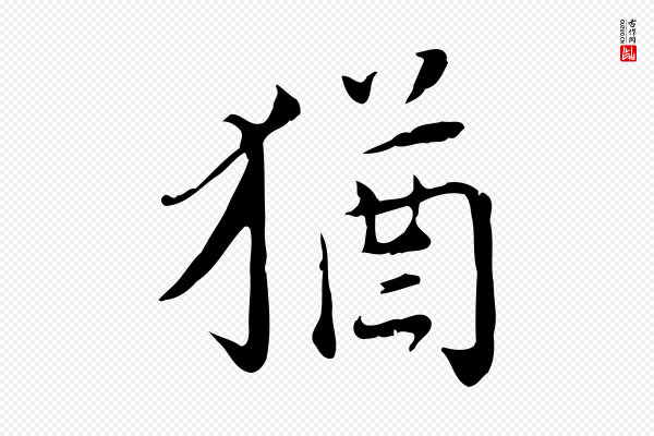 林存端《跋春帖子词》猶(犹)