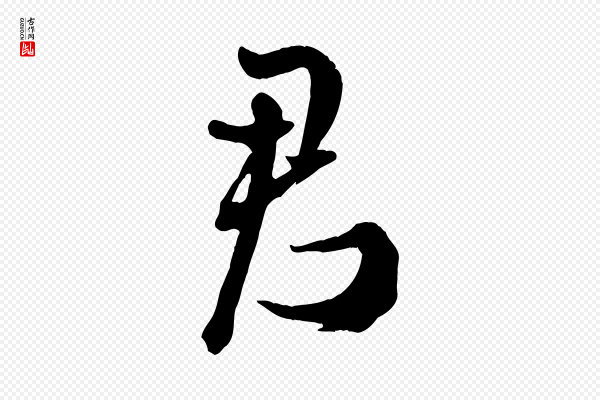 米芾《捕蝗帖》君