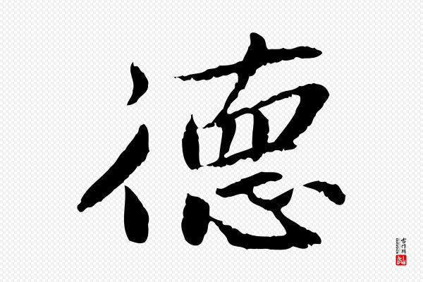 曾觌《谢孝宗赐书》德