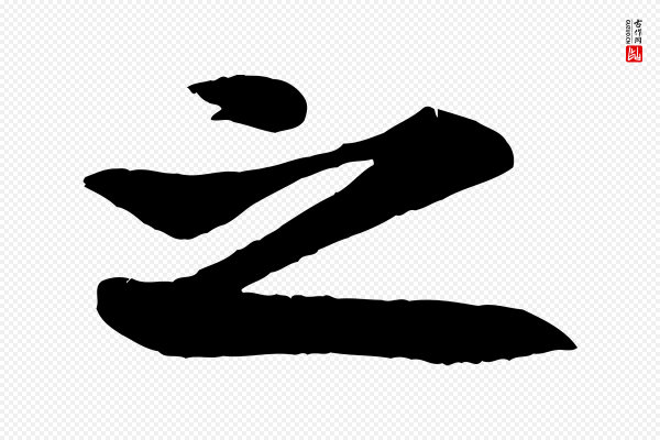 赵孟頫《与明仲帖》之