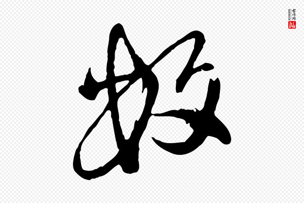陈从龙《跋保母帖》數(数)
