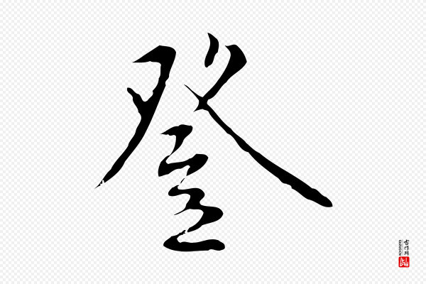 王稚登《跋自书诗帖》登