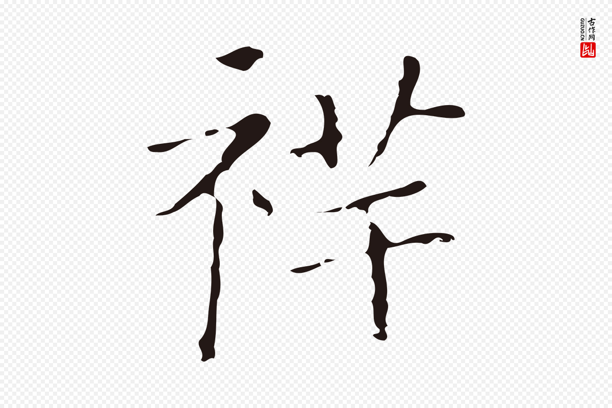 明代祝允明《刘基诗》中的“祥”字书法矢量图下载