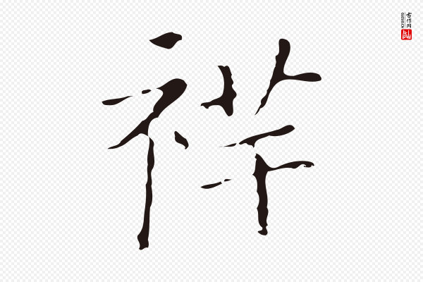 祝允明《刘基诗》祥