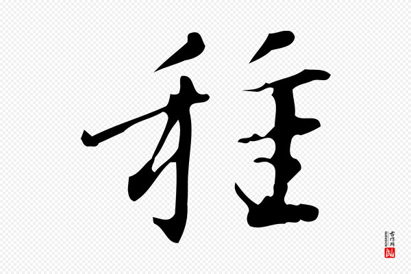 汪道会《跋临东方先生画赞》種(种)