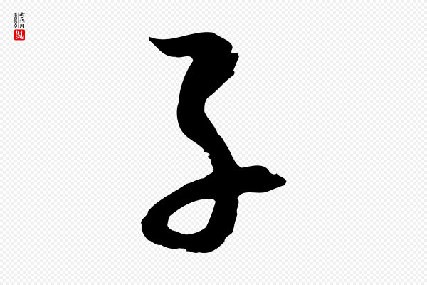 吴志淳《墨法四首》子