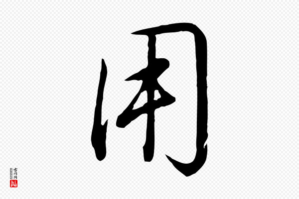 董其昌《书古人诗》用