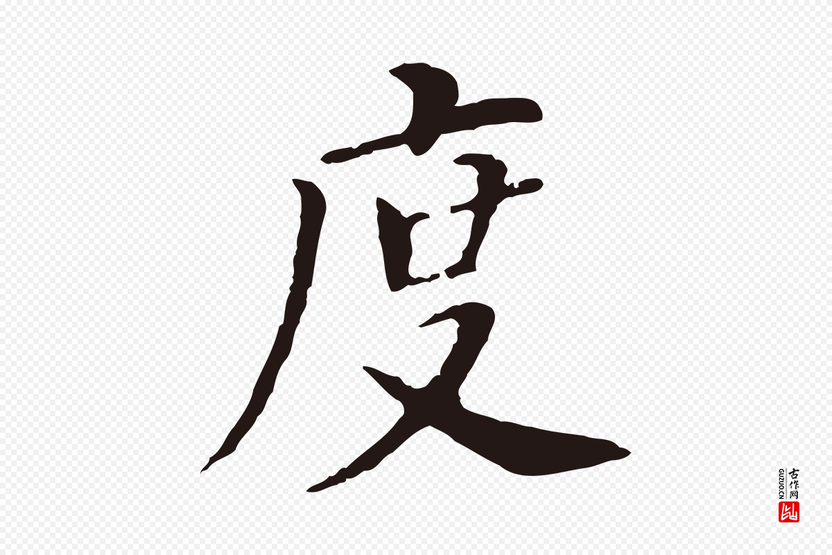 明代董其昌《跋孝经》中的“度”字书法矢量图下载
