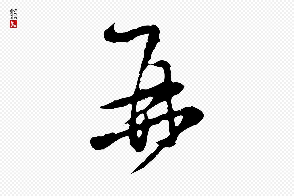 宋代黄山谷《与公蕴帖》中的“再”字书法矢量图下载