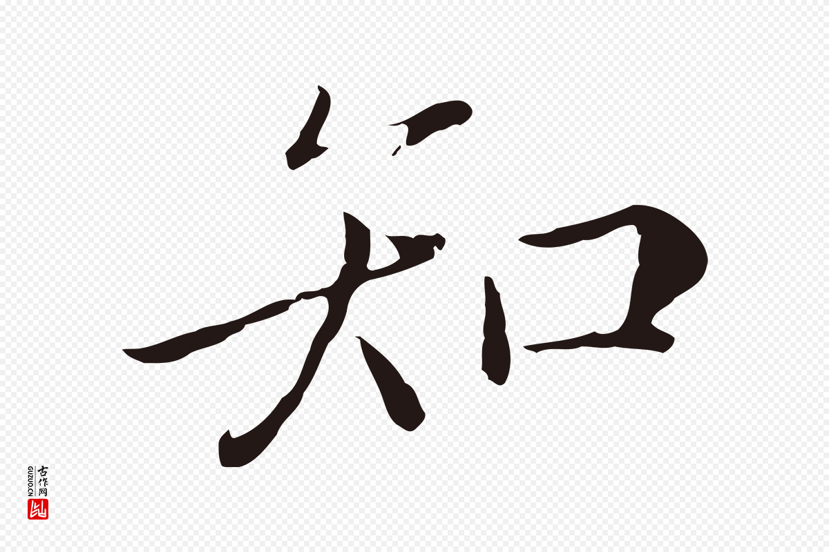 元代陈基《次韵十绝诗》中的“知”字书法矢量图下载