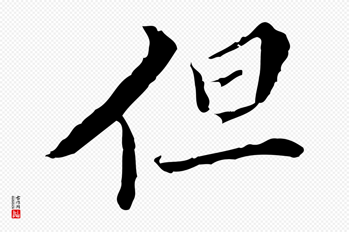 明代王稚登《跋快雪时晴帖》中的“但”字书法矢量图下载